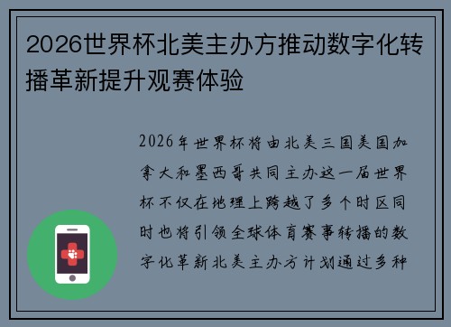 2026世界杯北美主办方推动数字化转播革新提升观赛体验 2026世界杯北美主办方推动数字化转播革新提升观赛体验