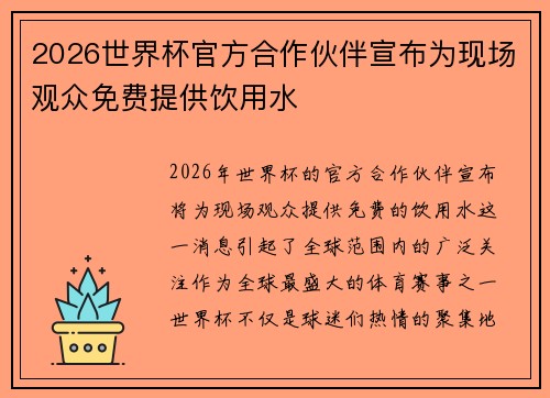 2026世界杯官方合作伙伴宣布为现场观众免费提供饮用水