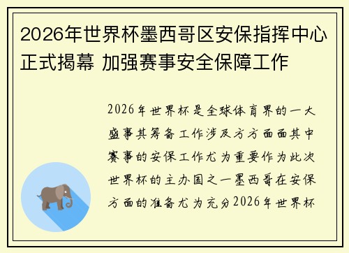 2026年世界杯墨西哥区安保指挥中心正式揭幕 加强赛事安全保障工作