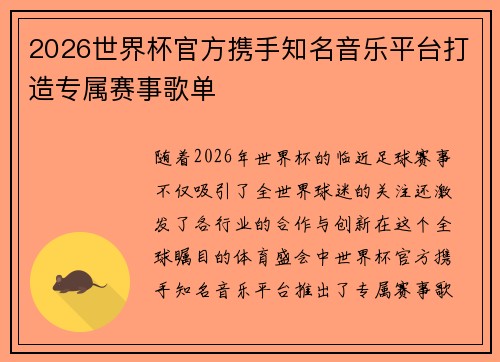 2026世界杯官方携手知名音乐平台打造专属赛事歌单