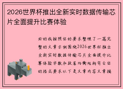 2026世界杯推出全新实时数据传输芯片全面提升比赛体验
