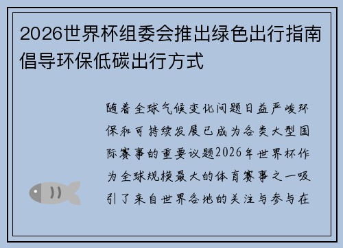 2026世界杯组委会推出绿色出行指南倡导环保低碳出行方式