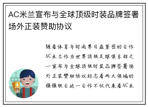 AC米兰宣布与全球顶级时装品牌签署场外正装赞助协议 AC米兰宣布与全球顶级时装品牌签署场外正装赞助协议