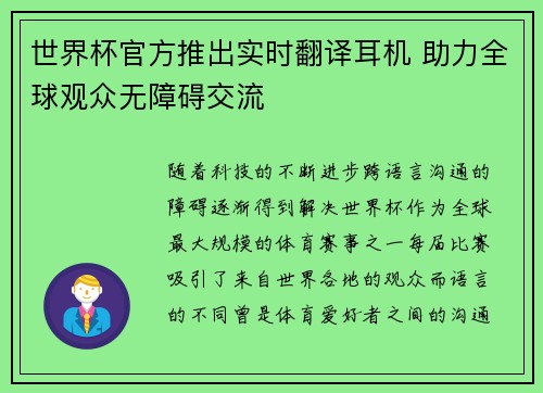 世界杯官方推出实时翻译耳机 助力全球观众无障碍交流