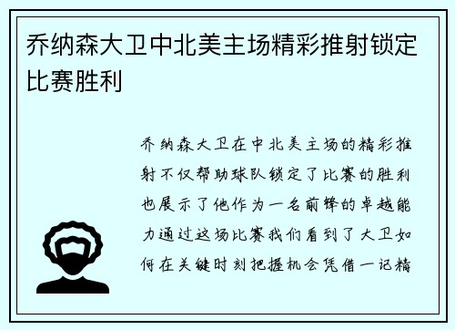 乔纳森大卫中北美主场精彩推射锁定比赛胜利