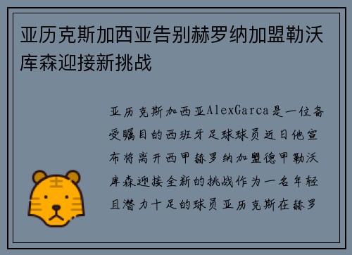 亚历克斯加西亚告别赫罗纳加盟勒沃库森迎接新挑战