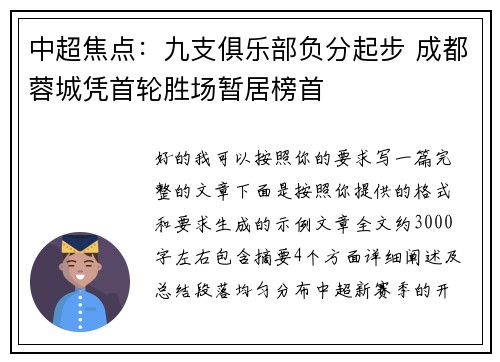 中超焦点：九支俱乐部负分起步 成都蓉城凭首轮胜场暂居榜首