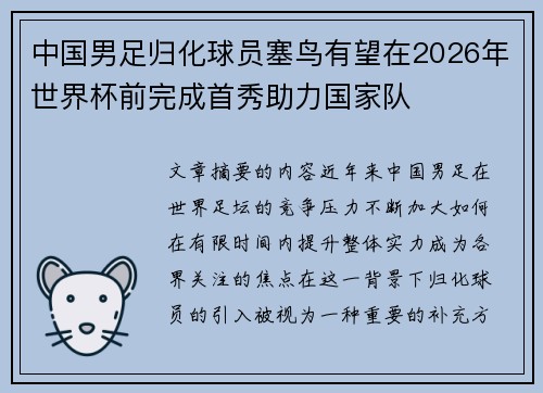 中国男足归化球员塞鸟有望在2026年世界杯前完成首秀助力国家队