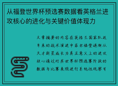 从福登世界杯预选赛数据看英格兰进攻核心的进化与关键价值体现力