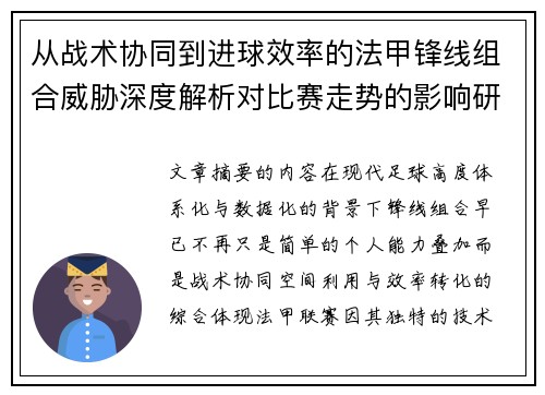 从战术协同到进球效率的法甲锋线组合威胁深度解析对比赛走势的影响研究