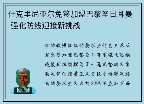 什克里尼亚尔免签加盟巴黎圣日耳曼 强化防线迎接新挑战