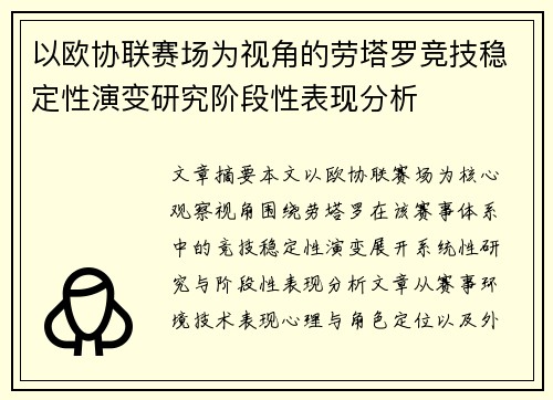 以欧协联赛场为视角的劳塔罗竞技稳定性演变研究阶段性表现分析