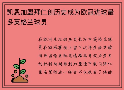 凯恩加盟拜仁创历史成为欧冠进球最多英格兰球员