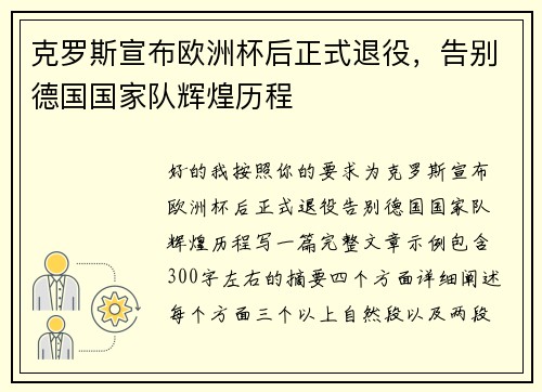 克罗斯宣布欧洲杯后正式退役，告别德国国家队辉煌历程