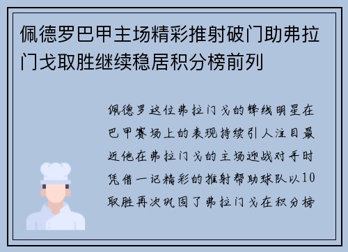 佩德罗巴甲主场精彩推射破门助弗拉门戈取胜继续稳居积分榜前列