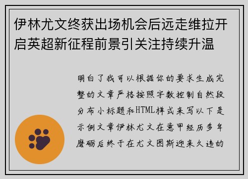伊林尤文终获出场机会后远走维拉开启英超新征程前景引关注持续升温