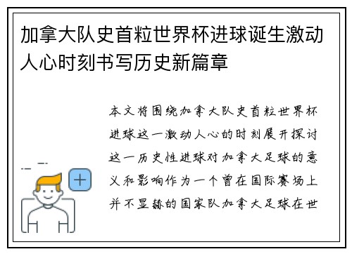 加拿大队史首粒世界杯进球诞生激动人心时刻书写历史新篇章