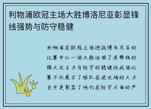 利物浦欧冠主场大胜博洛尼亚彰显锋线强势与防守稳健