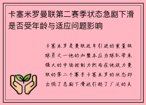 卡塞米罗曼联第二赛季状态急剧下滑是否受年龄与适应问题影响