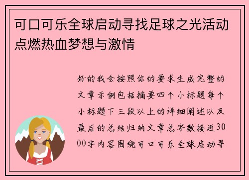 可口可乐全球启动寻找足球之光活动点燃热血梦想与激情