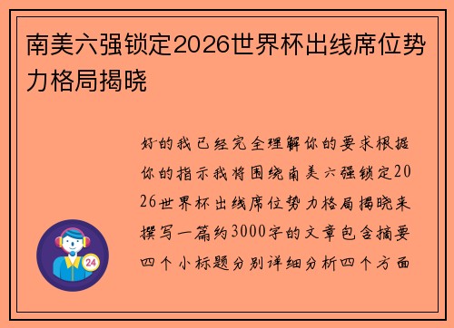 南美六强锁定2026世界杯出线席位势力格局揭晓 南美六强锁定2026世界杯出线席位势力格局揭晓