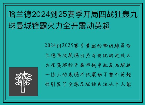 哈兰德2024到25赛季开局四战狂轰九球曼城锋霸火力全开震动英超