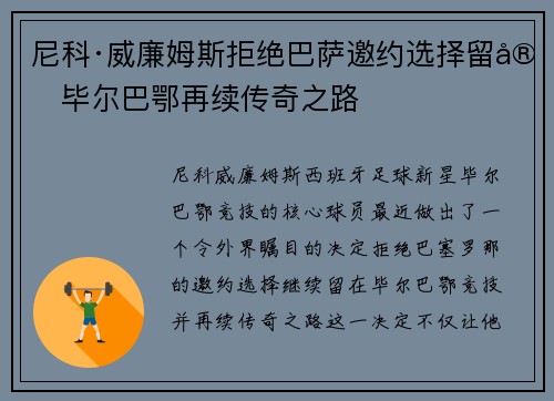尼科·威廉姆斯拒绝巴萨邀约选择留守毕尔巴鄂再续传奇之路