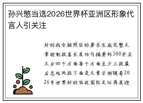 孙兴慜当选2026世界杯亚洲区形象代言人引关注 孙兴慜当选2026世界杯亚洲区形象代言人引关注