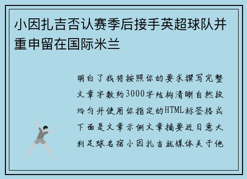 小因扎吉否认赛季后接手英超球队并重申留在国际米兰