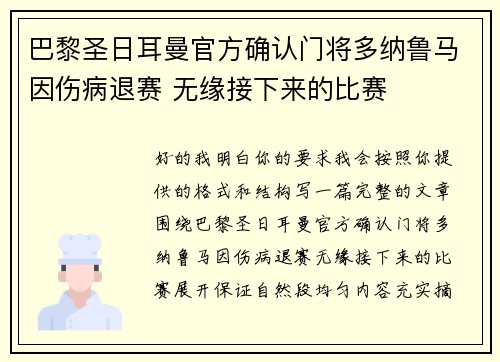 巴黎圣日耳曼官方确认门将多纳鲁马因伤病退赛 无缘接下来的比赛
