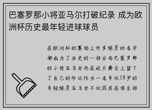 巴塞罗那小将亚马尔打破纪录 成为欧洲杯历史最年轻进球球员