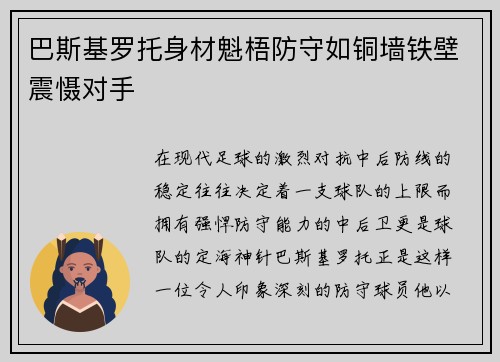 巴斯基罗托身材魁梧防守如铜墙铁壁震慑对手