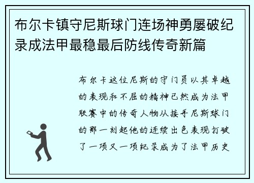 布尔卡镇守尼斯球门连场神勇屡破纪录成法甲最稳最后防线传奇新篇