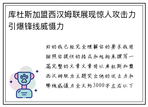 库杜斯加盟西汉姆联展现惊人攻击力引爆锋线威慑力