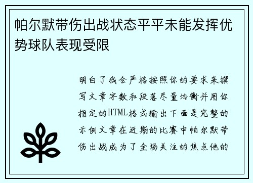 帕尔默带伤出战状态平平未能发挥优势球队表现受限