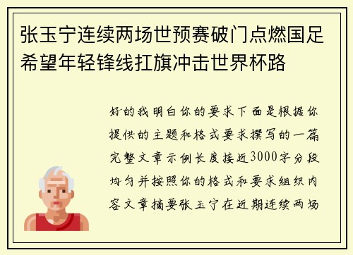 张玉宁连续两场世预赛破门点燃国足希望年轻锋线扛旗冲击世界杯路