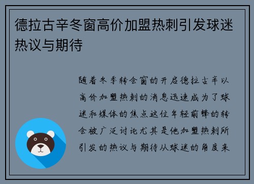 德拉古辛冬窗高价加盟热刺引发球迷热议与期待