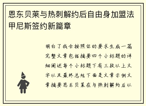 恩东贝莱与热刺解约后自由身加盟法甲尼斯签约新篇章