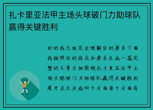 扎卡里亚法甲主场头球破门力助球队赢得关键胜利