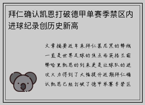 拜仁确认凯恩打破德甲单赛季禁区内进球纪录创历史新高