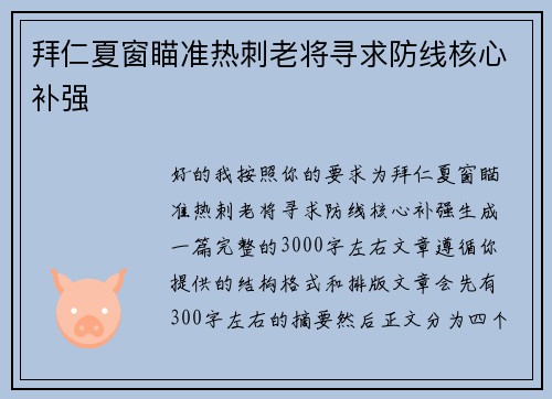 拜仁夏窗瞄准热刺老将寻求防线核心补强