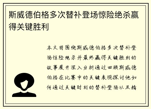 斯威德伯格多次替补登场惊险绝杀赢得关键胜利