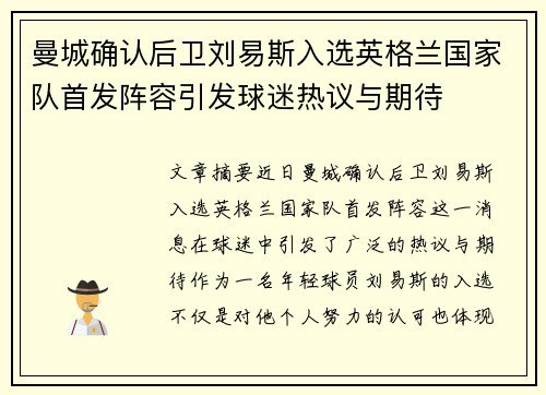 曼城确认后卫刘易斯入选英格兰国家队首发阵容引发球迷热议与期待