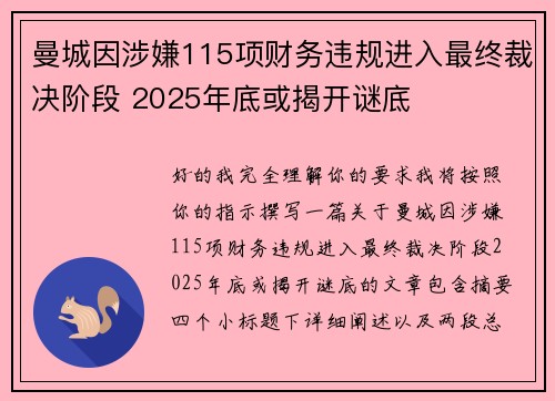 曼城因涉嫌115项财务违规进入最终裁决阶段 2025年底或揭开谜底