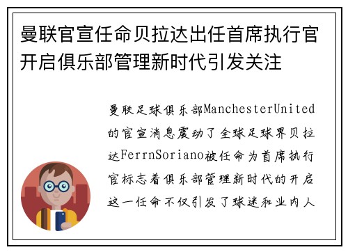 曼联官宣任命贝拉达出任首席执行官开启俱乐部管理新时代引发关注