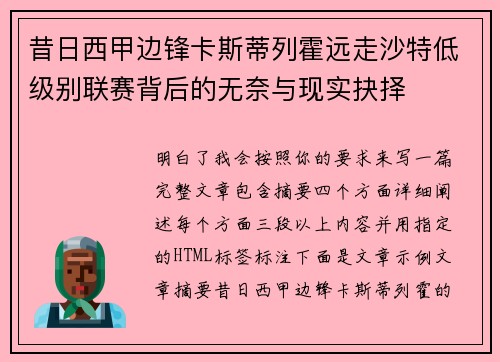 昔日西甲边锋卡斯蒂列霍远走沙特低级别联赛背后的无奈与现实抉择