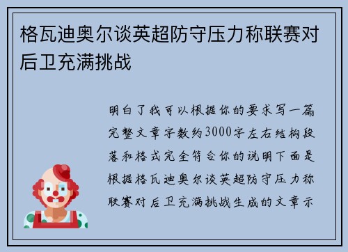 格瓦迪奥尔谈英超防守压力称联赛对后卫充满挑战