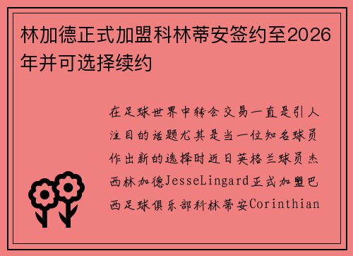 林加德正式加盟科林蒂安签约至2026年并可选择续约