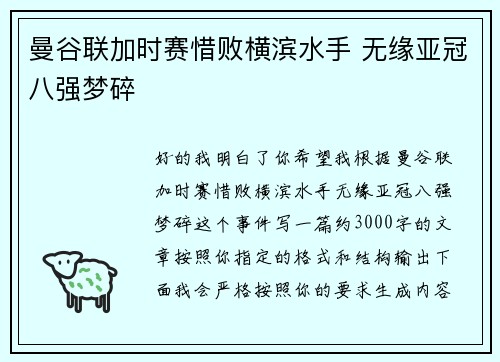 曼谷联加时赛惜败横滨水手 无缘亚冠八强梦碎