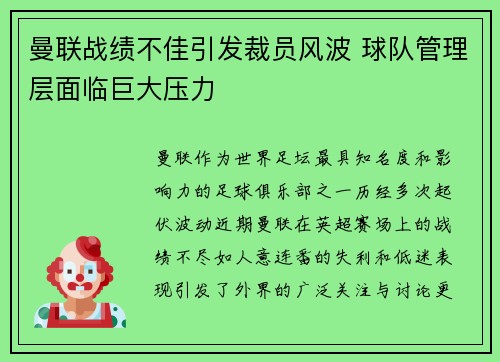 曼联战绩不佳引发裁员风波 球队管理层面临巨大压力 曼联战绩不佳引发裁员风波 球队管理层面临巨大压力